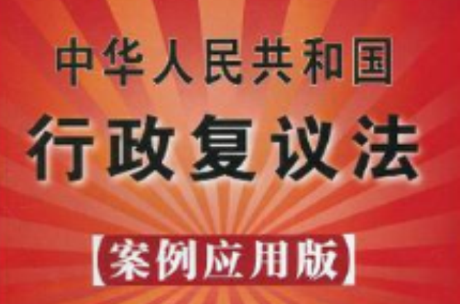 中華人民共和國行政複議法25