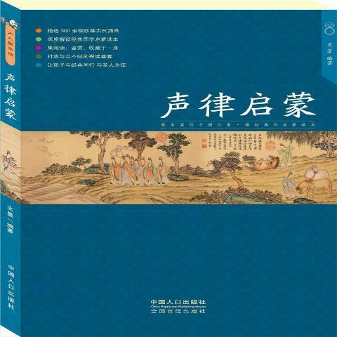 聲律啟蒙(2015年中國人口出版社出版的圖書)