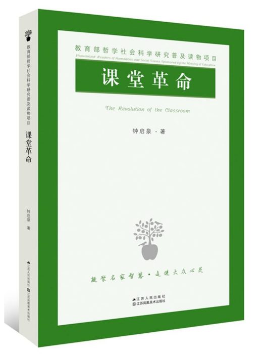 課堂革命(2017年江蘇人民出版社出版的圖書)