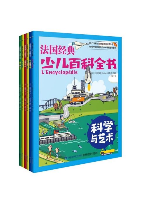 法國經典少兒百科全書共6冊