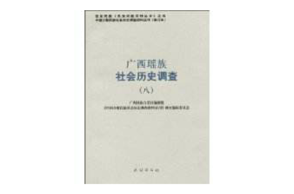 廣西瑤族社會歷史調查(廣西瑤族社會歷史調查-八)