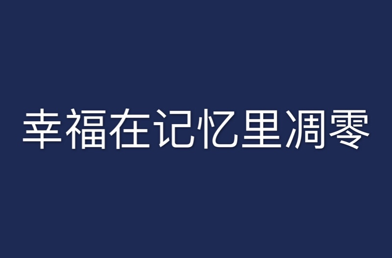 幸福在記憶里凋零