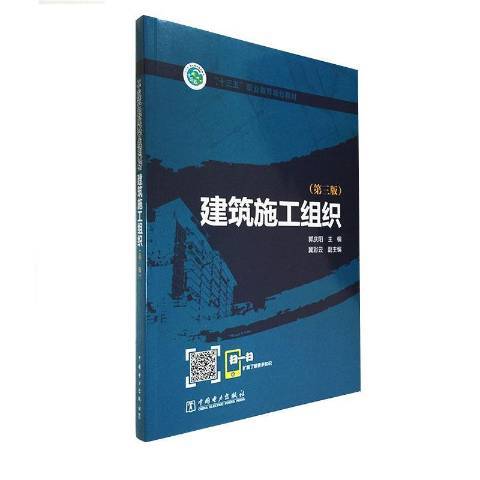 建築施工組織(2020年中國電力出版社出版的圖書)