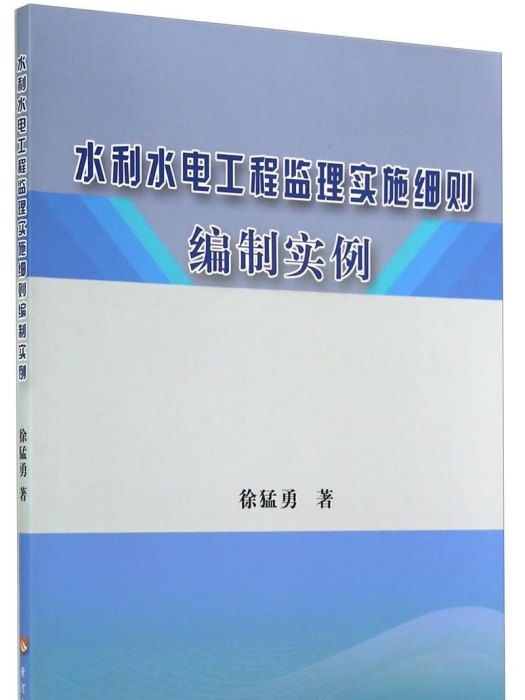 水利水電工程監理實施細則編制實例