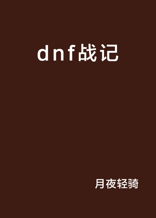 dnf戰記