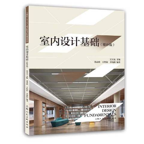 室內設計基礎(2022年上海人民美術出版社出版的圖書)