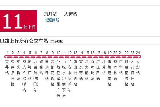 自貢公交11路