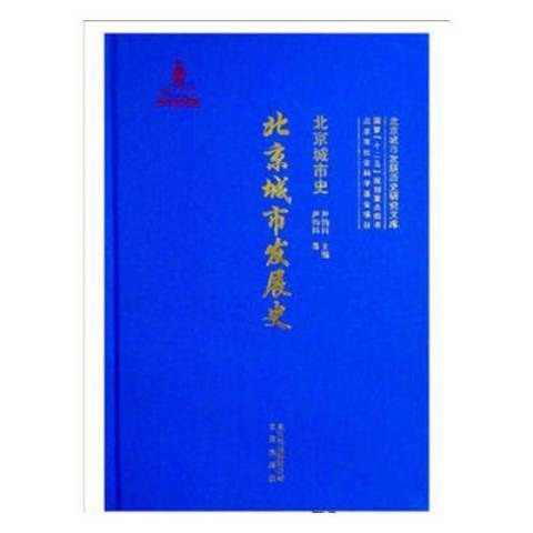 北京城市史：北京城市發展史