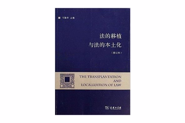 法的移植與法的本土化(2014年商務印書館出版的圖書)