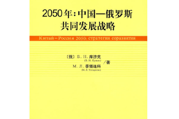 中國－俄羅斯共同發展戰略：2050年