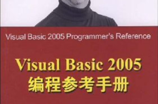 Visual Basic 2005編程參考手冊