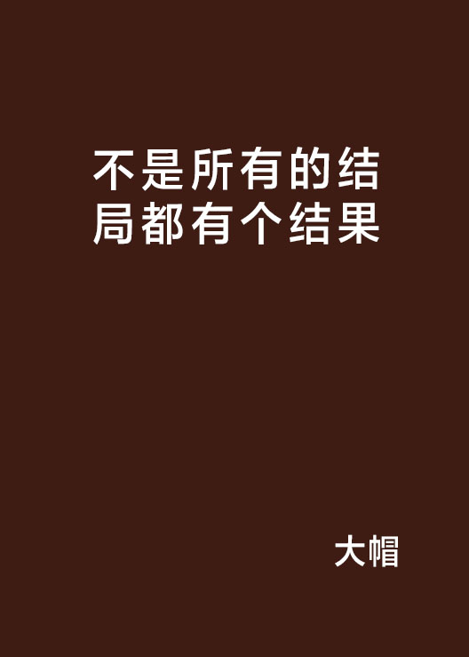 不是所有的結局都有個結果