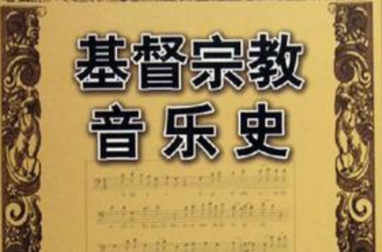 基督宗教音樂史