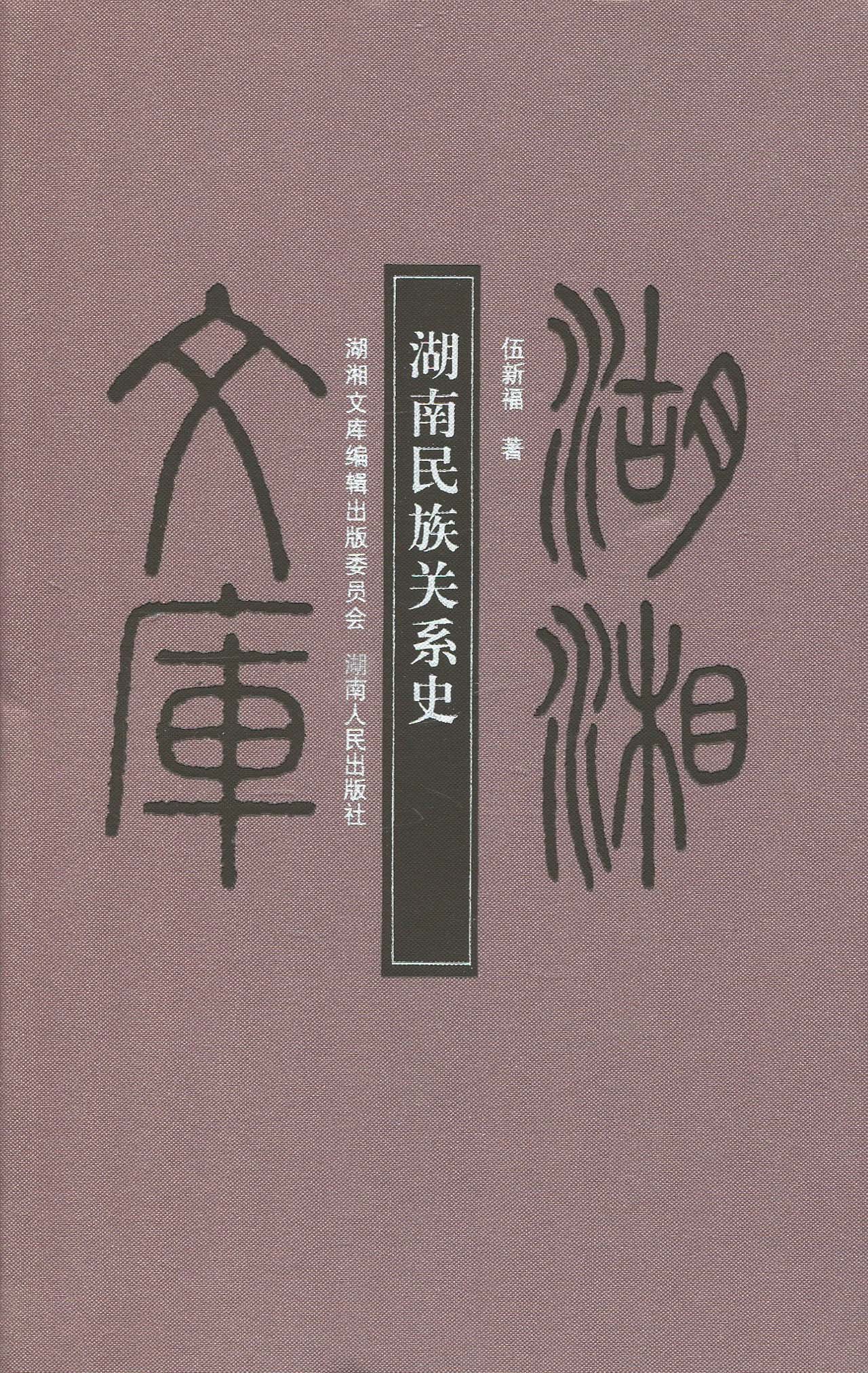湖湘文庫：湖南民族關係史