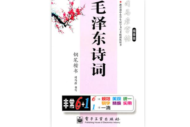 司馬彥字帖·毛澤東詩詞·鋼筆楷書