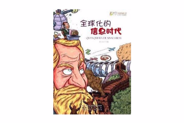 酷科學科技前沿：全球化的資訊時代