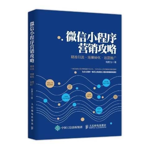 小程式行銷攻略：引流·場景轉化·運營推廣