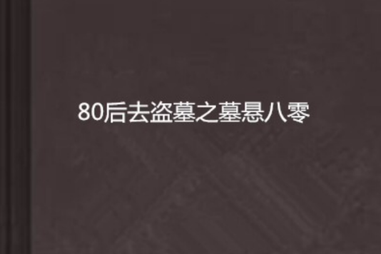 80後去盜墓之墓懸八零