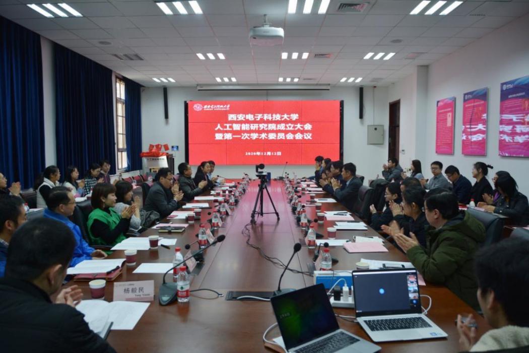 西安電子科技大學人工智慧研究院