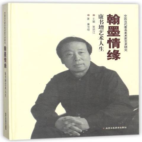 翰墨情緣：康書增藝術人生