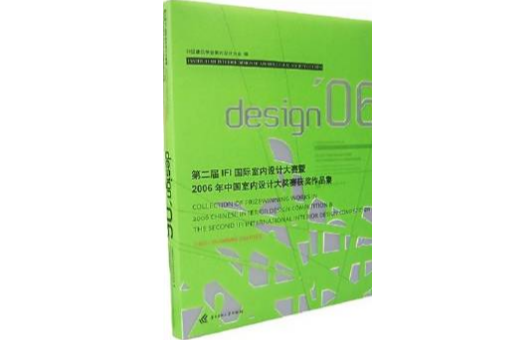 第二屆IFI國際室內設計大賽暨2006年中國室內設計大獎賽獲：方案篇