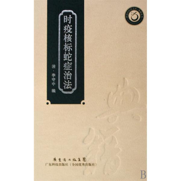 時疫核標蛇症治法(2009年廣東科技出版社出版的圖書)