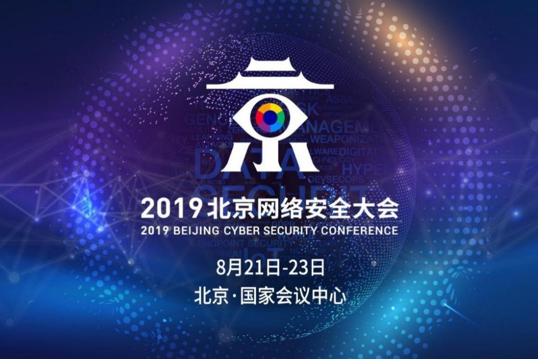 2019北京網路安全大會