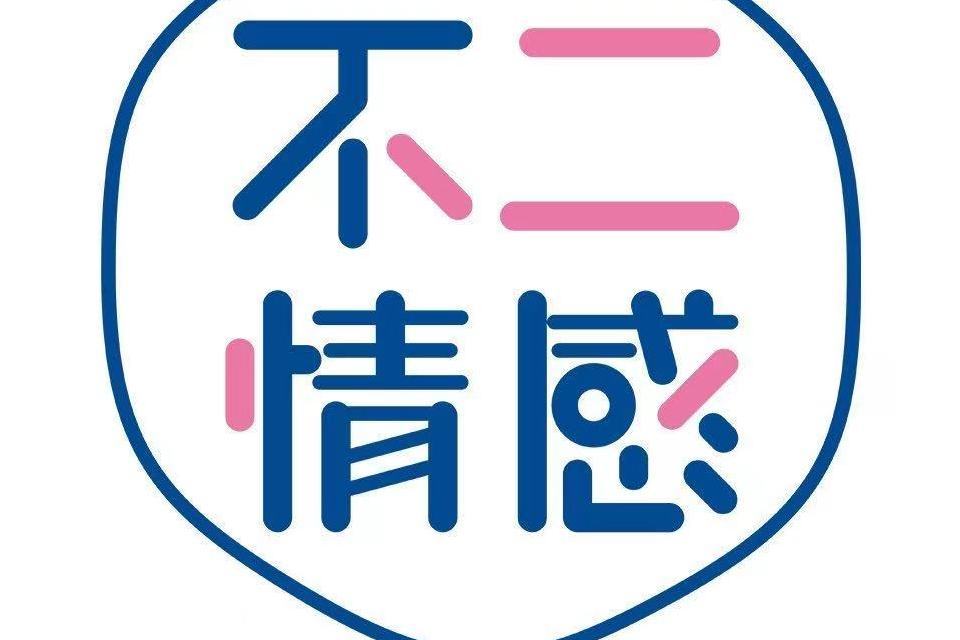 廣州不二情感諮詢有限公司