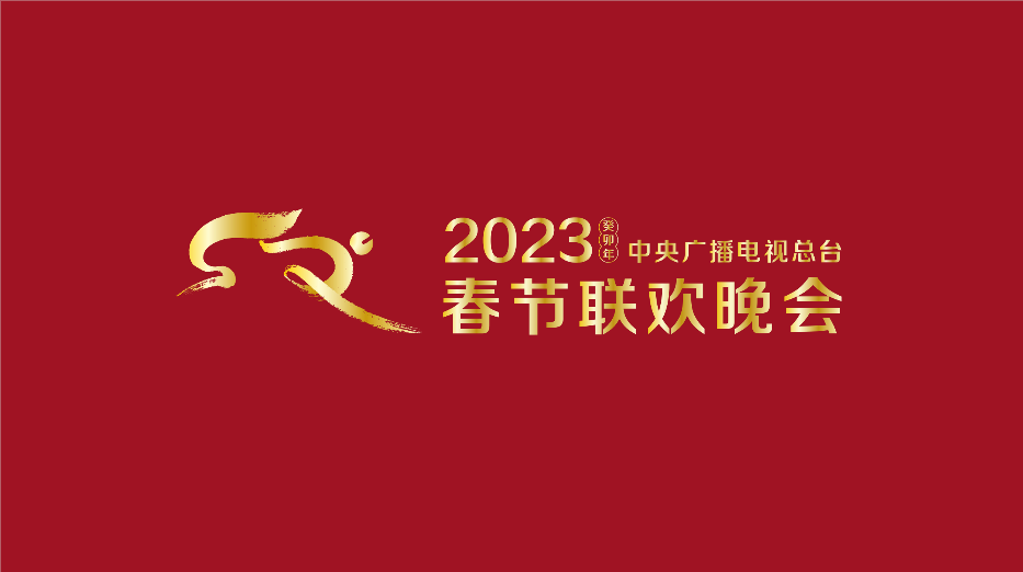 2023年中央廣播電視總台春節聯歡晚會官方標識