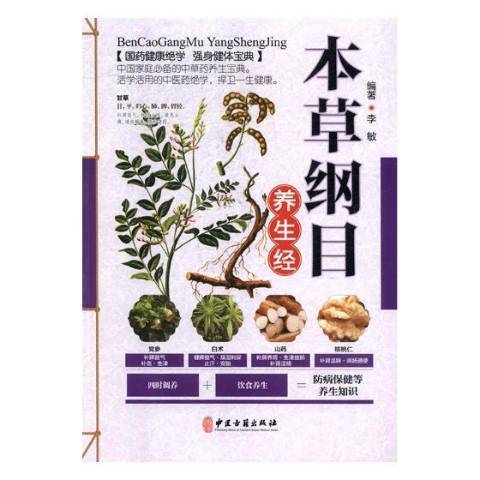 本草綱目養生經(2018年中醫古籍出版社出版的圖書)