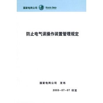 防止電氣誤操作裝置管理規定