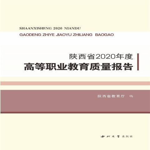陝西省2020年度高等職業教育質量報告