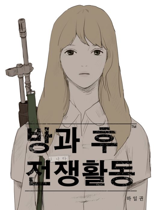 課後戰爭活動(韓國河一權編繪的漫畫)
