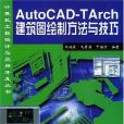 AutoCAD-TArch建築圖繪製方法與技巧