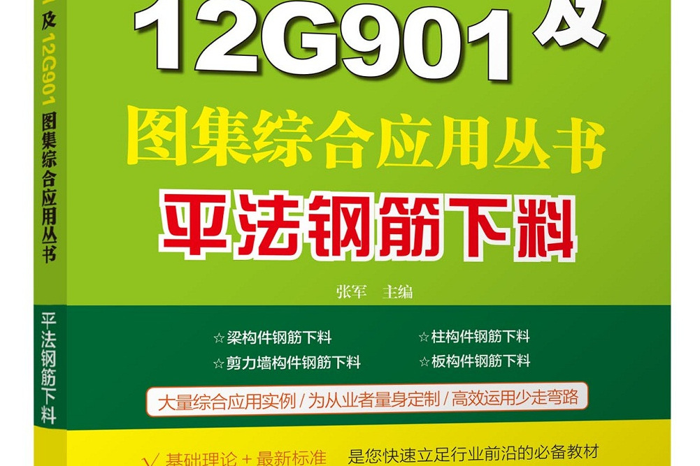 11G101及12G901圖集綜合套用叢書：平法鋼筋下料