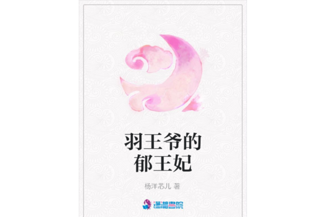 羽王爺的郁王妃