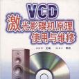 VCD雷射影碟機原理使用與維修/最新家電技術與維修叢書