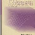 現代人力資源管理(2003年高等教育出版社出版的圖書)