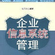 企業信息系統管理