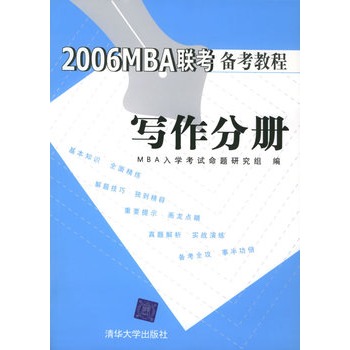 2006MBA聯考備考教程：寫作分冊
