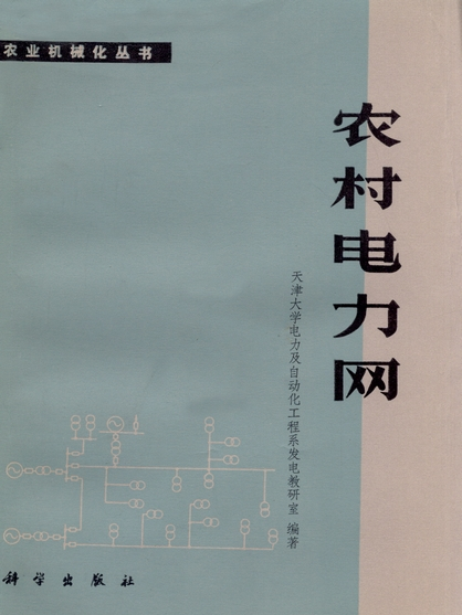 農村電力網(1978年科學出版社出版的圖書)