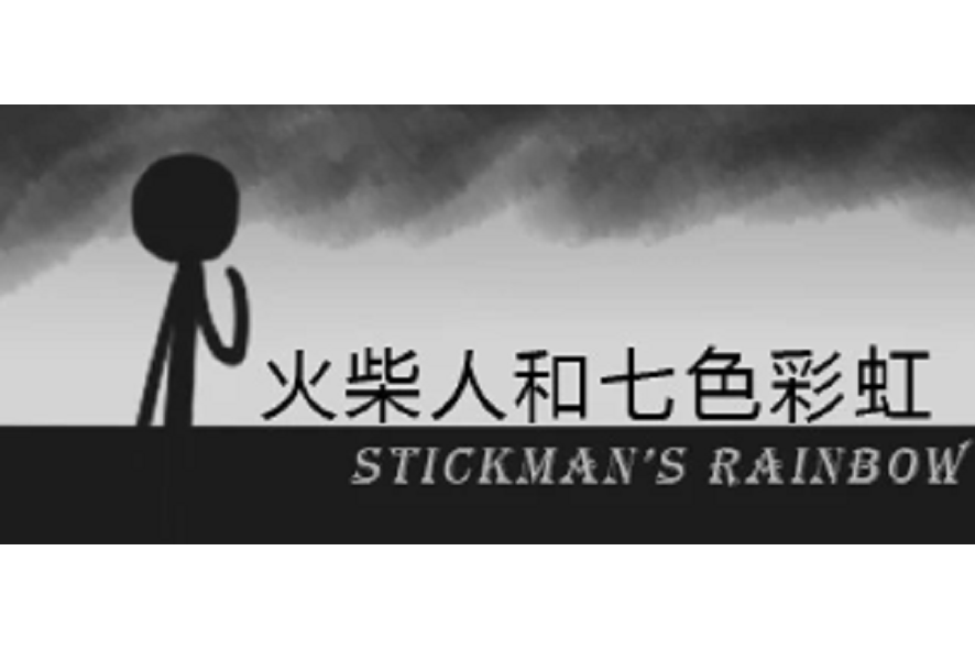 火柴人和七色彩虹 Stickman\x27s Rainbow