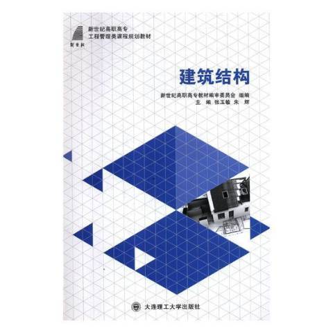 建築結構(2014年大連理工大學出版社出版的圖書)