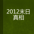 2012末日真相