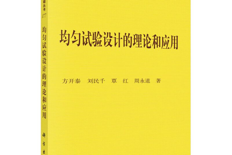 均勻試驗設計的理論和套用