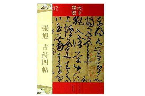 天下墨寶·唐代草書：張旭·古詩四帖