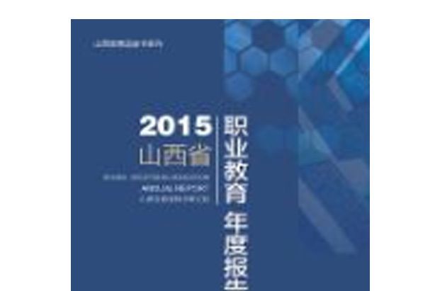 2015山西省職業教育年度報告