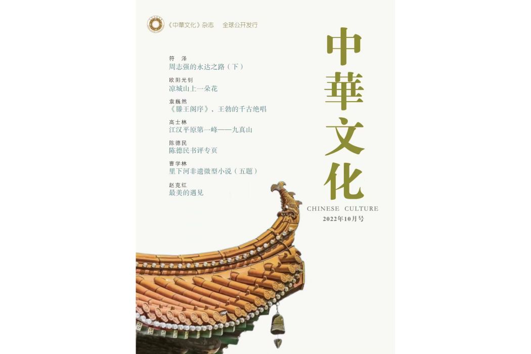 《中華文化》雜誌