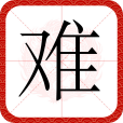 難(漢字)