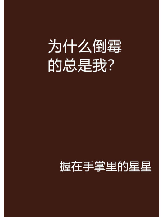 為什麼倒霉的總是我？